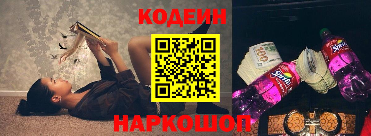 Кодеин напиток Lean (лин)  Вход с VPN  Балтийск 